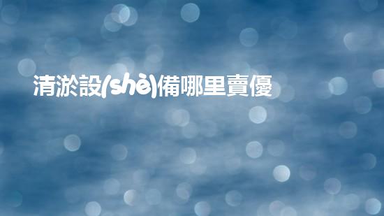 清淤設(shè)備哪里賣優(yōu)化：如何在網(wǎng)絡(luò)搜索中脫穎而出？